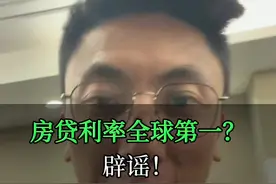 我国房贷利率全球第一？？？#房产 #利率视频封面