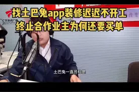 找土巴兔APP装修迟迟不开工 终止合作业主为何还要买单#投诉
