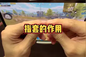 指套的作用真的很大，很多主播职业选手都在用防汗指套的！视频封面