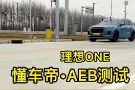理想ONE的AEB主动刹车测试，结果屠榜了，那合资车为什么做不到？#带你懂车 #汽车知识 #抖音汽车 #碰撞测试视频封面