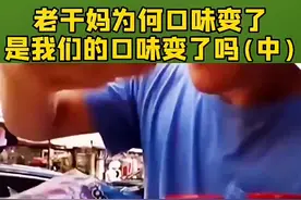 #涨知识 #思维 #商业故事 #一定要看到最后 老干妈为何口味变了是我们的口味变了吗(中)视频封面
