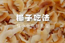 谁说妈妈们只有把东西放坏才舍得扔呢？我这椰子利用的淋漓尽致了吧？每个部位都有用！#椰子 #椰子脆片 #今天我也乖乖把饭吃完了 #跟着抖音学做菜 #节约粮食 视频封面