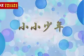 李昕融《小小少年》原唱字幕 背景视频视频封面