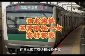现实版日本小电影，JR埼京线五男围住一女电车实行猥亵！#日本视频封面