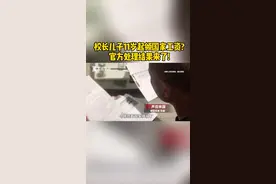 校长儿子11岁就开始领国家工资?官方通报：其父撤职，共5人被处理……#山东校长11岁儿子冒名顶替他人入公职视频封面