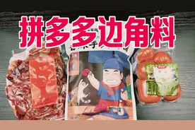 拼多多最近很火的边角料零食真的好吃吗？#我要上热门视频封面