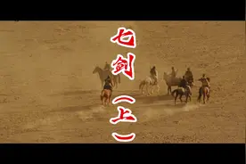 七剑分别是哪七把剑，你们都知道吗？由龙 青干 天瀑视频封面