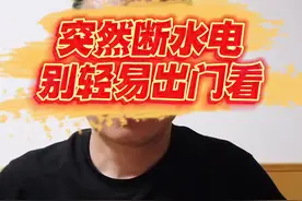突然停电，别直接出门！@观本老张 助理 @家有米珂视频封面