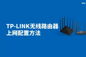 TP-LINK无线路由器上网配置方法视频封面