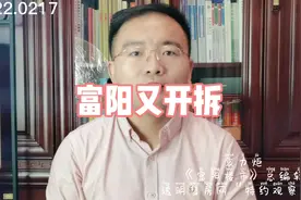#富阳楼市 富阳又有地方开拆了，出门就是体育馆的楼盘等不等？视频封面