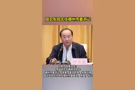 田卫东同志任德州市委书记#德州