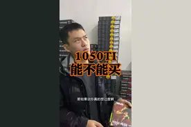 1050ti能不能买？#电脑 #组装电脑 #电脑装机 #显卡视频封面