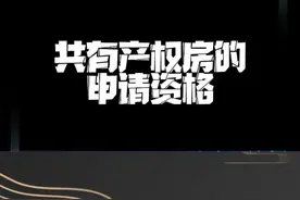 共有产权房的申请资格查询，需要的朋友可以保存下来#房产 #抖音房产 #幸福里拍房计划 #买房最重要的是什么 #北京 #共有产权房视频封面