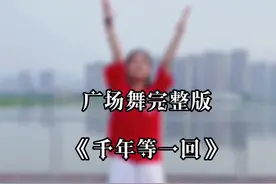#广场舞 《千年等一回》炎炎夏日，户外跳一波，经典重跳，爆汗一起来#户外舞蹈 #全网都在跳这个舞 #抖音小助手 @DOU+小助手视频封面