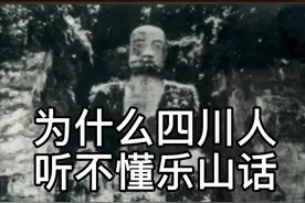 为什么四川人听不懂乐山话？视频封面