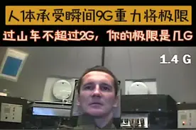 9倍重力训练是战机飞行员和宇航员最难克服，但必须克服这项让他们畏惧的训练，过山车不过2G，你觉得人体承受重力加速度的极限是多少G呢？#载人航天 #科技 #科普 #飞行员 #航天 #太空 #不可思议 #宇航员#飞机 