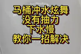 家里马桶用段时间冲水无力，下水慢，便坑处发黄有尿垢，！教你一招解决！省事省心省力！#马桶冲水无力 #马桶冲水 #马桶尿垢清洗 视频封面