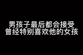 #感情 #爱情 男孩子最后都会接受一个曾经特别特别喜欢他的女孩@抖音短视频 #声控 #内容过于真实 #凡仔哟视频封面
