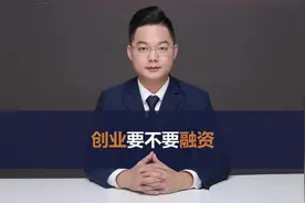 创业一定要融资，给你三个理由一个建议。#创业 #创业融资视频封面