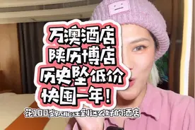 万澳史上坠低价了热恋中的男男女女们 快囤哇 住这里要什么有什么视频封面