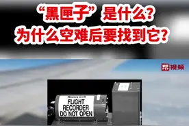 “黑匣子”是什么？为什么空难后要找到它？#福建dou知道视频封面