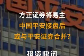 方正证券将易主，中国平安接盘后或与平安证券合并？#方正证券 #中国平安#平安证券视频封面
