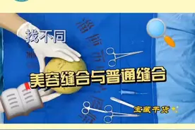 美容缝合与普通缝合的区别  #技术活  #医生  #医路有你视频封面