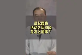 晨起腰痛，活动一下又能缓解，有可能是什么情况呢？#医学科普 #健康 #腰椎疼痛 #腰疼 #腰痛 #筋膜炎