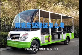 观光车操作证（驾驶证）怎么考？在哪里报名办理视频封面