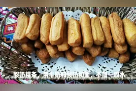 用牛奶和酸奶代替水来和面，制作草原特色美食“酸奶粿条视频封面