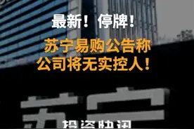 最新！停牌！苏宁易购公告称，公司将无实控人！#苏宁易购#张近东#苏宁云新基金视频封面