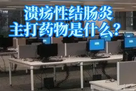 溃疡性结肠炎主打药物是什么？#肠道炎性疾病 #菊课堂线上课 @抖音短视频