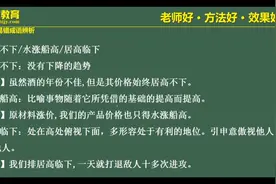 #公务员考试易混易错成语24：居高不下 水涨船高 居高临下#国考视频封面