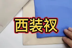 西装衩套里布 一看就会#缝纫日常 #做衣服 #手艺人 