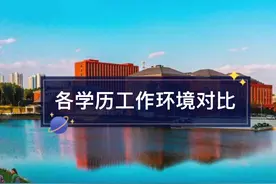 看看各种学历工作环境！#教育培训 #经验分享 #志愿填报视频封面