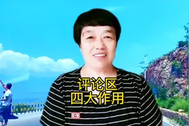 家人们你知到作品评论区的四大作用吗？#中视频伙伴计划