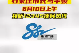 #石家庄市长马宇骏将接听12345便民热线 #河北dou知道视频封面