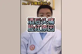 第47篇:头痛系列20，饮酒后头痛、脸红的原因。缺这两种酶就别喝酒了哈，对身体不好#酒 @DOU+小助手