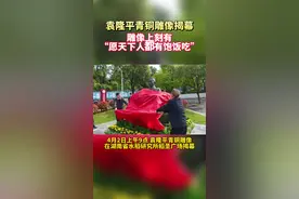 袁隆平青铜雕像揭幕，刻有“愿天下人都有饱饭吃”