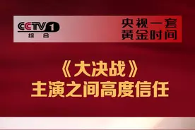 #电视剧大决战 五位演员之间默契十足，互相高度信任，“其实是一种幸福感”。视频封面