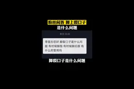 有粉丝私信问我，脚裂口子是什么问题，可能跟这几种情况有关#科普 #皮肤 #脚气 