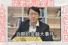 @毕老师说金融 #金融 #干货分享  人民币兑美元贬值 背后的原因视频封面
