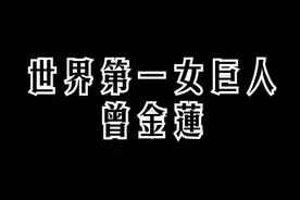 #益阳 #沅江 #世界之最 世界第一女巨人出自益阳沅江，你了解过吗？视频封面