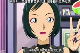 小兰穿萝莉装真的很可爱，柯南瞬间沉迷了😆