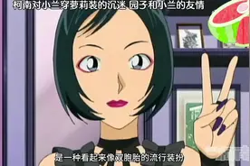 小兰穿萝莉装真的很可爱，柯南瞬间沉迷了😆