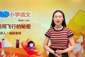 四年级上册部编版语文第二单元6.2夜间飞行的秘密#语文#阅读视频封面