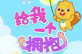 #儿歌 #动画 #李昕融 给我一个拥抱 一个微笑 每天都是幸福的味道❤️🌈视频封面