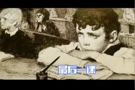中外名著解读——《最后一课》（法）都德#读书分享 #一起读书视频封面