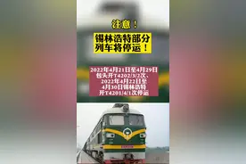锡林浩特部分列车将停运！#列车停运 #本地美好推荐官 #出行视频封面