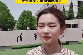 #成都 妹子在清华很受欢迎！初高中列五中学，#校长 特别关注，本科清华，刚刚保研#清华 @抖音短视频视频封面